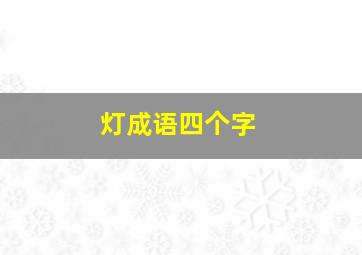 灯成语四个字