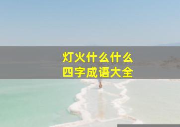 灯火什么什么四字成语大全