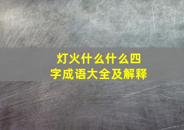 灯火什么什么四字成语大全及解释