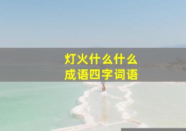 灯火什么什么成语四字词语