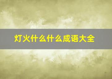 灯火什么什么成语大全