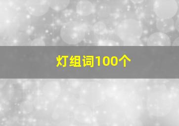 灯组词100个