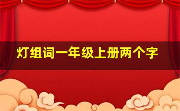 灯组词一年级上册两个字