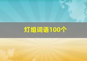 灯组词语100个