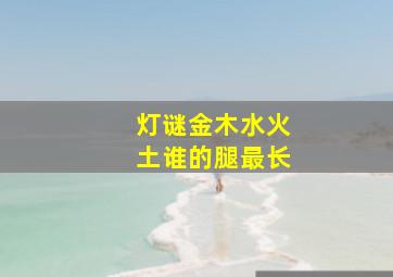 灯谜金木水火土谁的腿最长