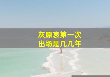 灰原哀第一次出场是几几年