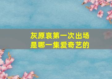 灰原哀第一次出场是哪一集爱奇艺的