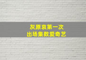 灰原哀第一次出场集数爱奇艺