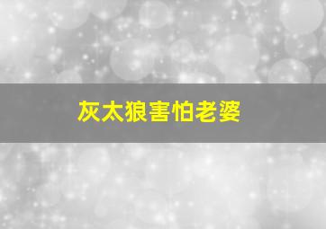 灰太狼害怕老婆