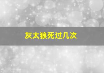 灰太狼死过几次