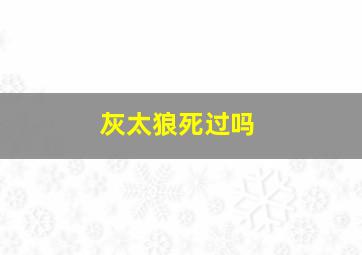 灰太狼死过吗