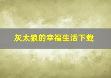 灰太狼的幸福生活下载