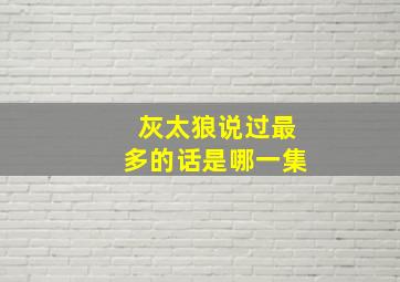 灰太狼说过最多的话是哪一集