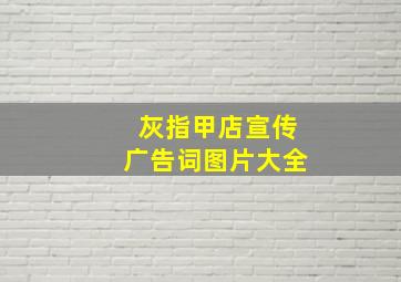 灰指甲店宣传广告词图片大全