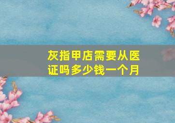 灰指甲店需要从医证吗多少钱一个月