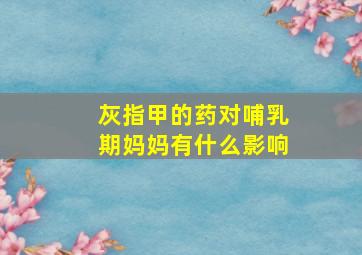 灰指甲的药对哺乳期妈妈有什么影响