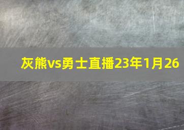 灰熊vs勇士直播23年1月26