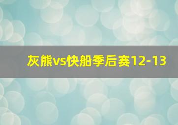 灰熊vs快船季后赛12-13