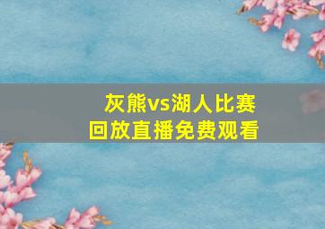 灰熊vs湖人比赛回放直播免费观看