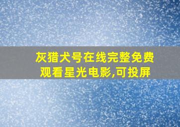 灰猎犬号在线完整免费观看星光电影,可投屏