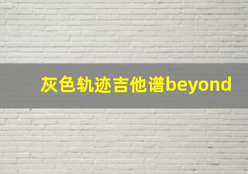 灰色轨迹吉他谱beyond