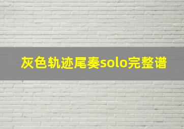 灰色轨迹尾奏solo完整谱