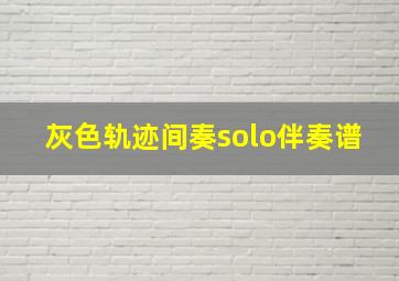 灰色轨迹间奏solo伴奏谱