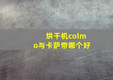 烘干机colmo与卡萨帝哪个好