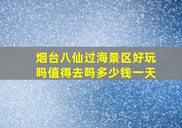 烟台八仙过海景区好玩吗值得去吗多少钱一天