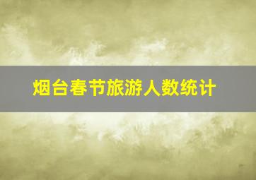 烟台春节旅游人数统计