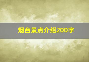 烟台景点介绍200字