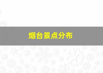 烟台景点分布