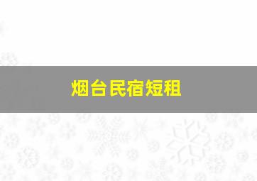 烟台民宿短租