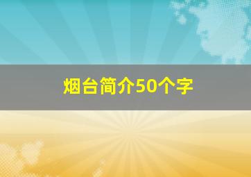 烟台简介50个字