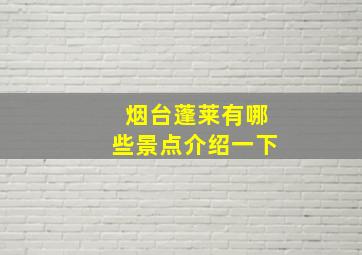 烟台蓬莱有哪些景点介绍一下