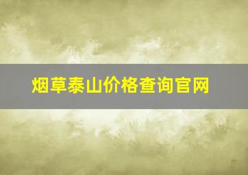 烟草泰山价格查询官网