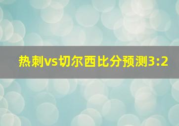 热刺vs切尔西比分预测3:2