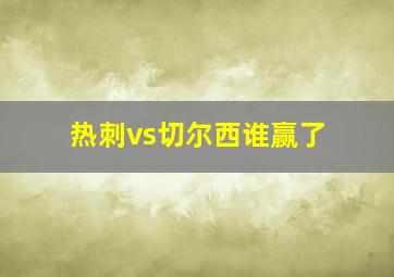 热刺vs切尔西谁赢了