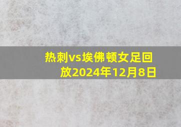 热刺vs埃佛顿女足回放2024年12月8日