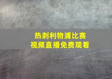 热刺利物浦比赛视频直播免费观看