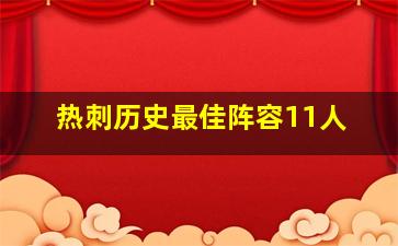 热刺历史最佳阵容11人