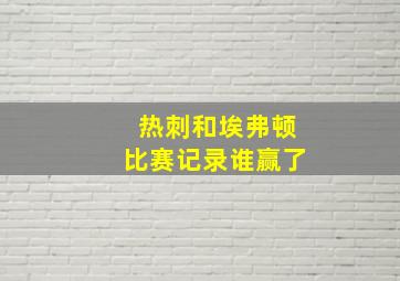 热刺和埃弗顿比赛记录谁赢了