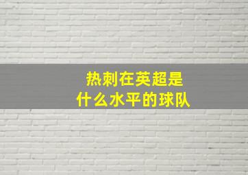 热刺在英超是什么水平的球队