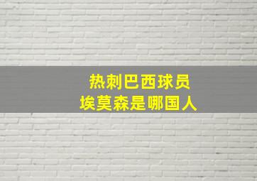 热刺巴西球员埃莫森是哪国人