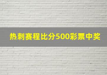 热刺赛程比分500彩票中奖