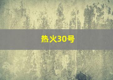 热火30号