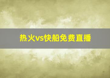 热火vs快船免费直播