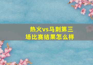 热火vs马刺第三场比赛结果怎么样