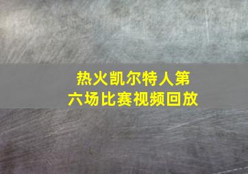 热火凯尔特人第六场比赛视频回放