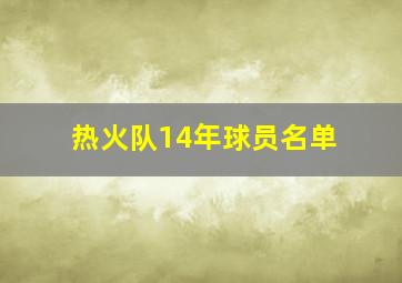 热火队14年球员名单